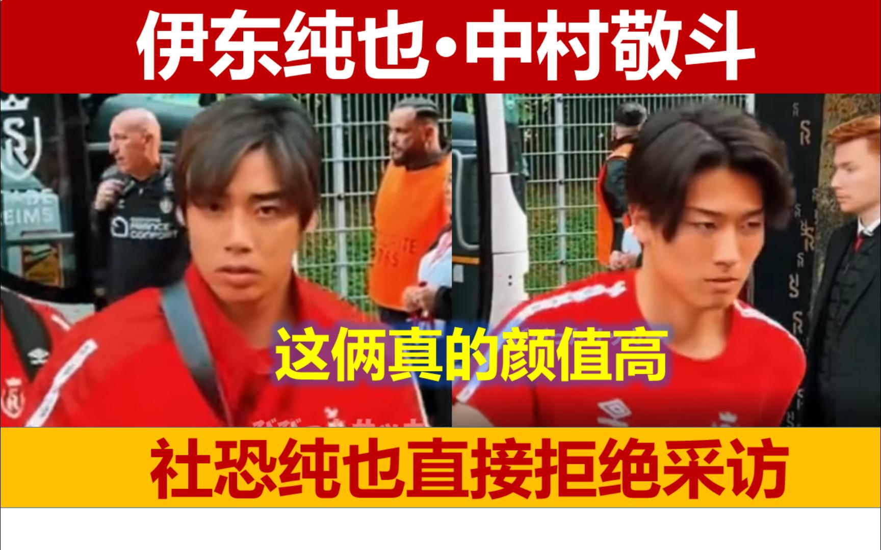 社恐伊东纯也直接拒绝采访!中村敬斗原来是社牛,状态越发出色