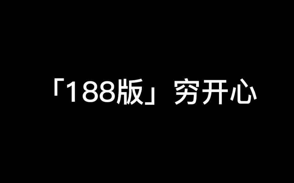 [图]［188穷开心］进来听夸！！