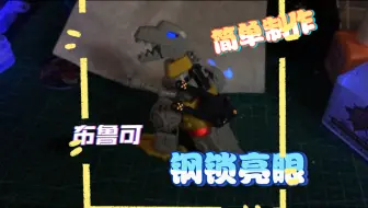 分享最简单布鲁可积木发光效果制作