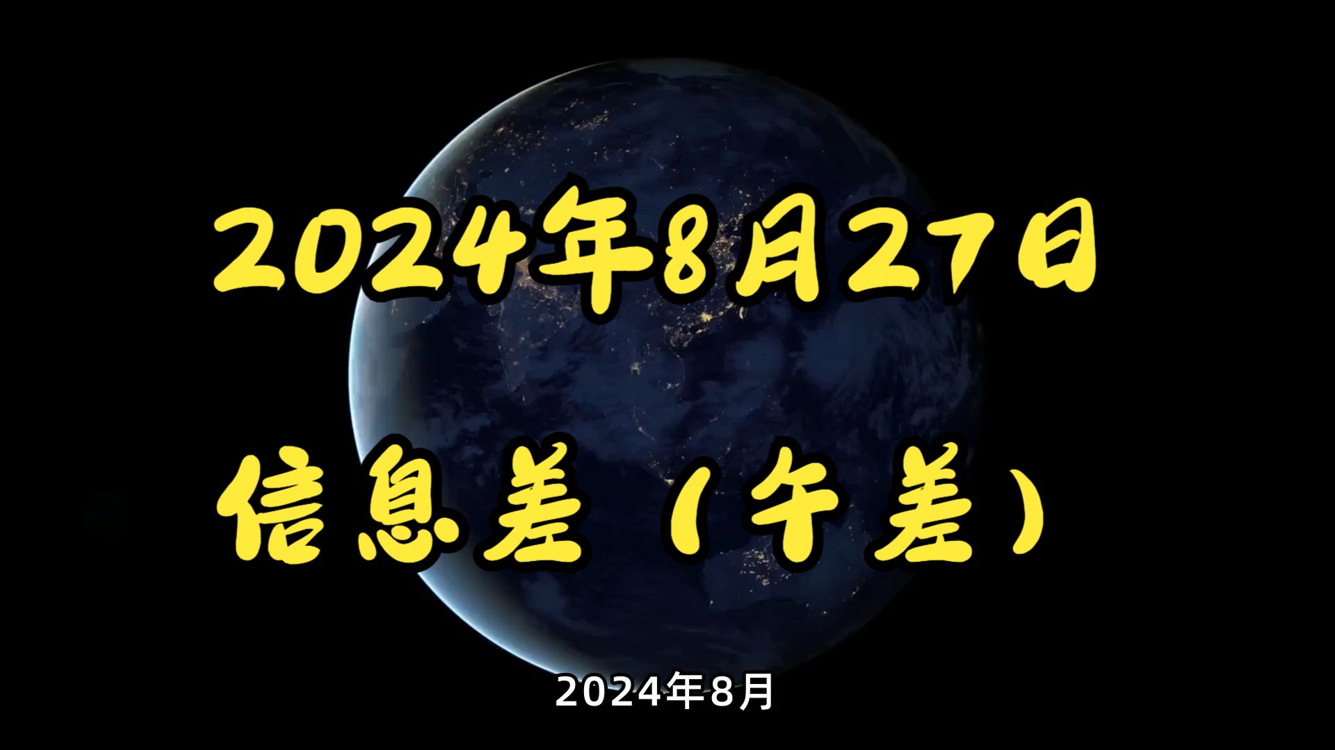 2024年8月27日信息差(午差)哔哩哔哩bilibili