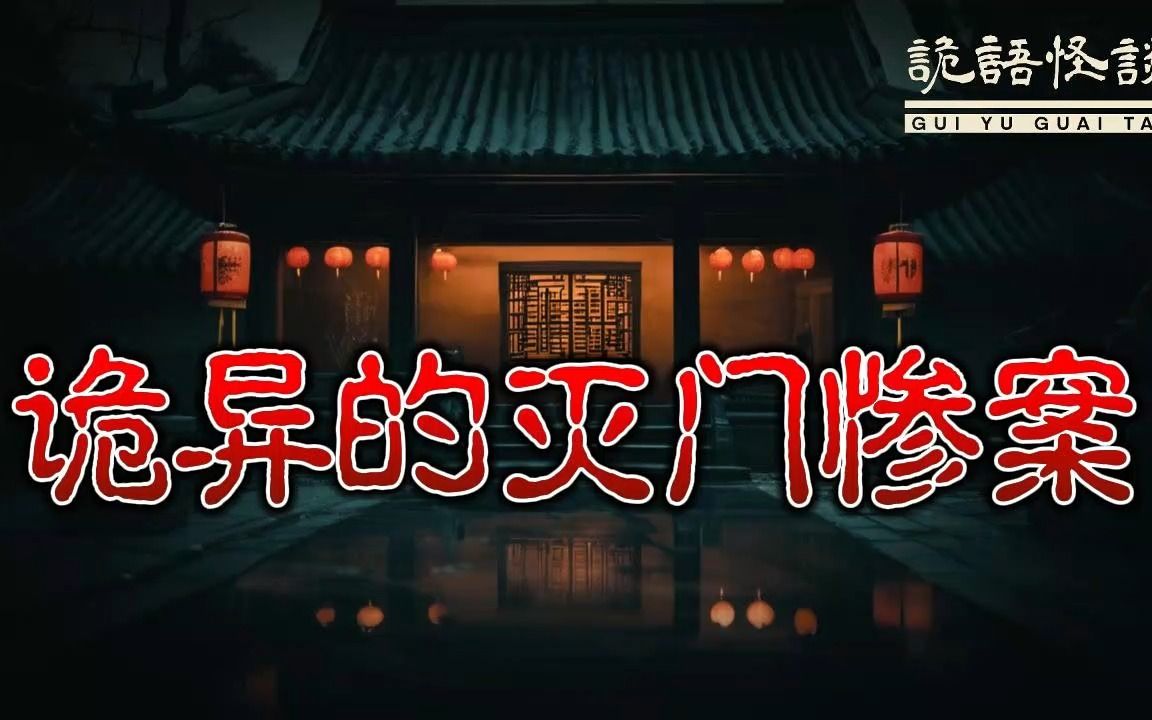 [图]湖北诡异灭门惨案丨奇闻异事丨民间故事丨恐怖故事丨鬼怪故事丨灵异事件丨