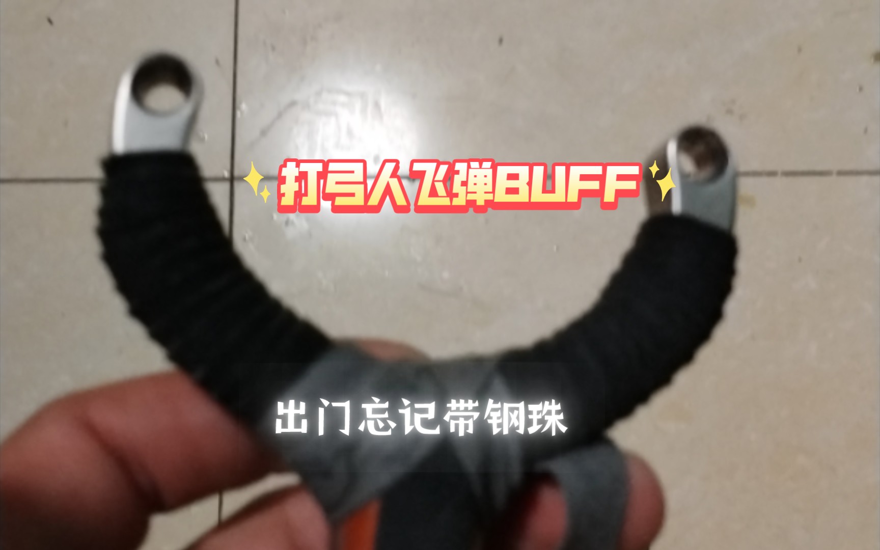 遠距離!泥丸!短拉!buff疊滿 甚至還能打中