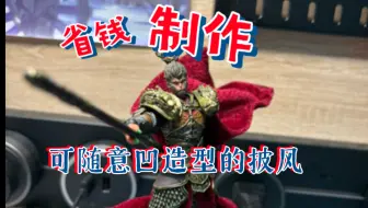 不用针线省钱自制造型披风
