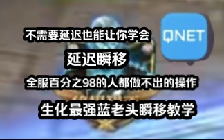 【生化最强蓝老头教程鬼影迷踪步】生化蓝老头延迟瞬移,学会成为最强蓝老头,暴打群尸哔哩哔哩bilibili穿越火线技巧