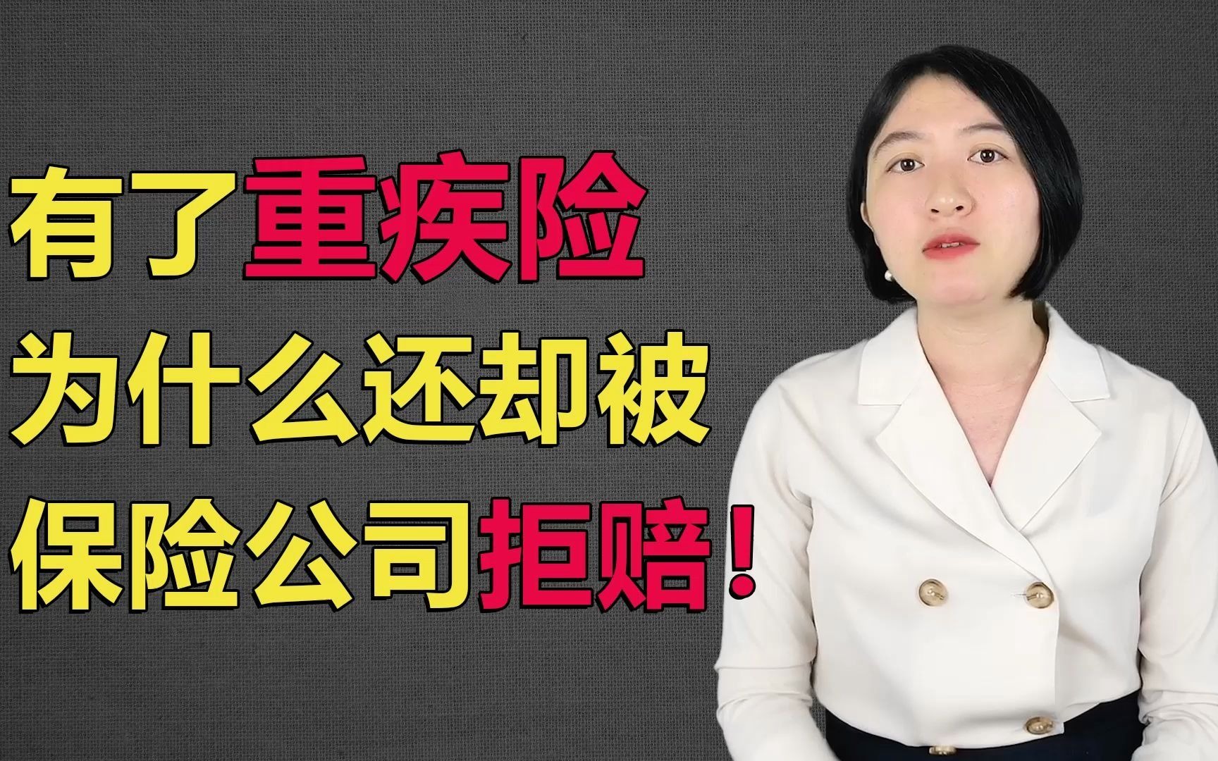 已经有了重疾险,为什么还被保险公司拒赔?揭秘重疾险理赔误区哔哩哔哩bilibili