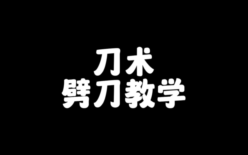 武术劈刀表演（武术劈枪动作要领） 武术劈刀演出
（武术劈枪动作要领）《武术劈刀教学视频》 武术资讯