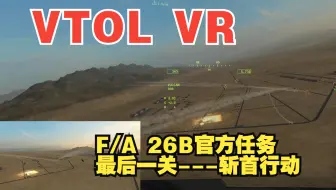 VTOL VR F/A 26B官方任务最后一关---斩首行动