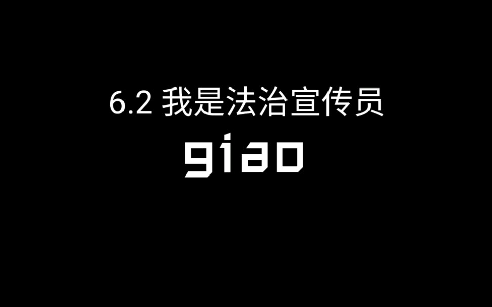 [图]6.2我是法治宣传员