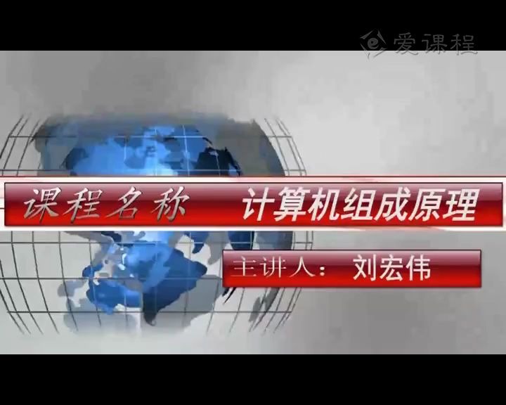 【哈尔滨工业大学】 刘宏伟 计算机组成原理哔哩哔哩bilibili