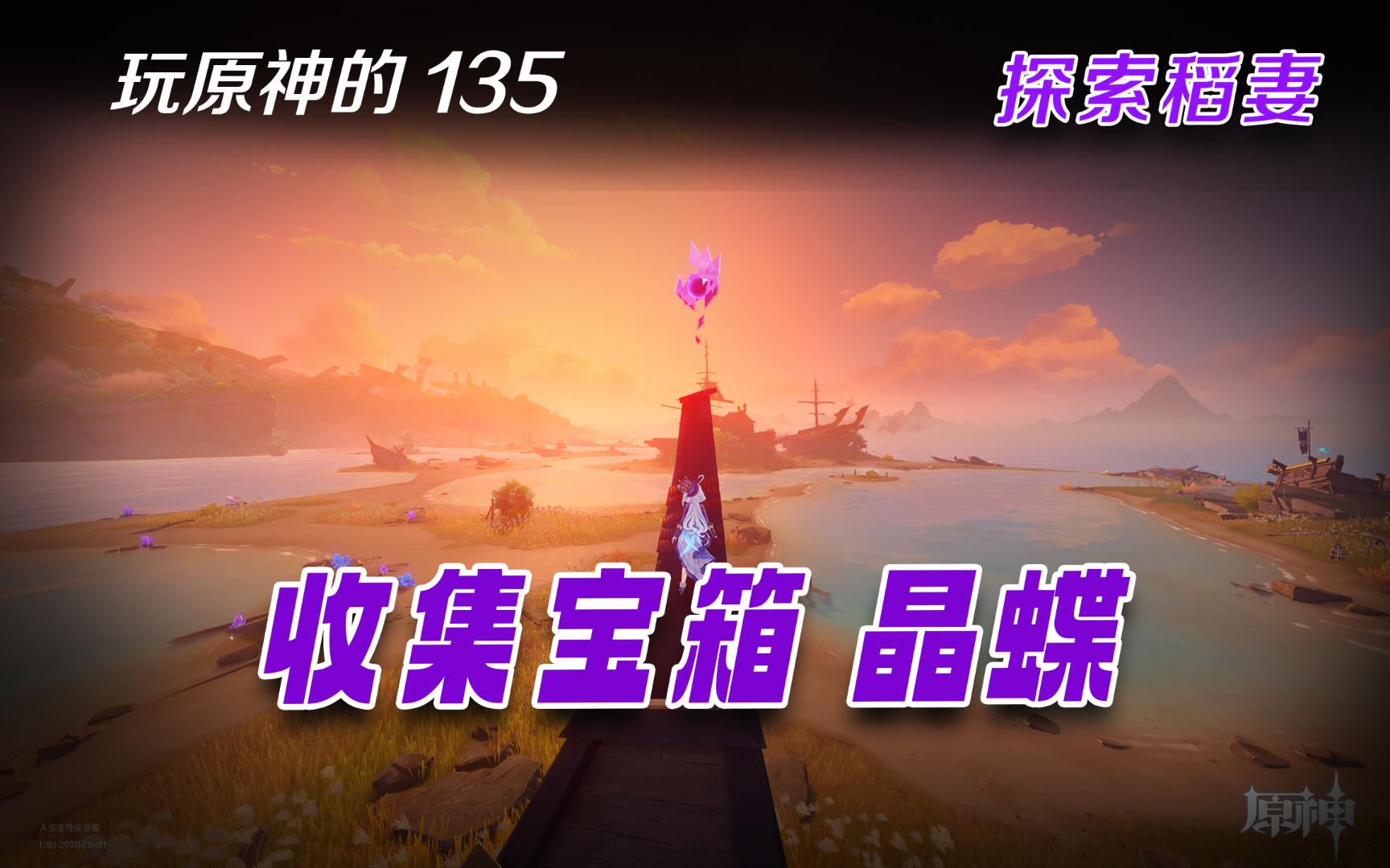 【原神】135)探索稻妻收集宝箱历练点 日常番
