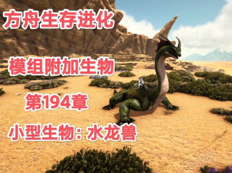 《方舟生存进化-模组附加生物》.第194章:水龙兽.