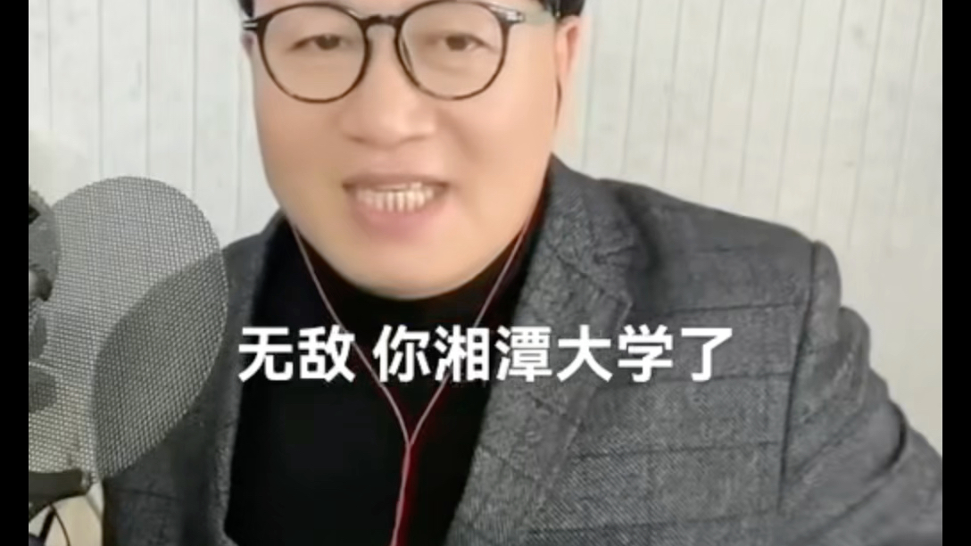 湘潭大学我们喜欢你