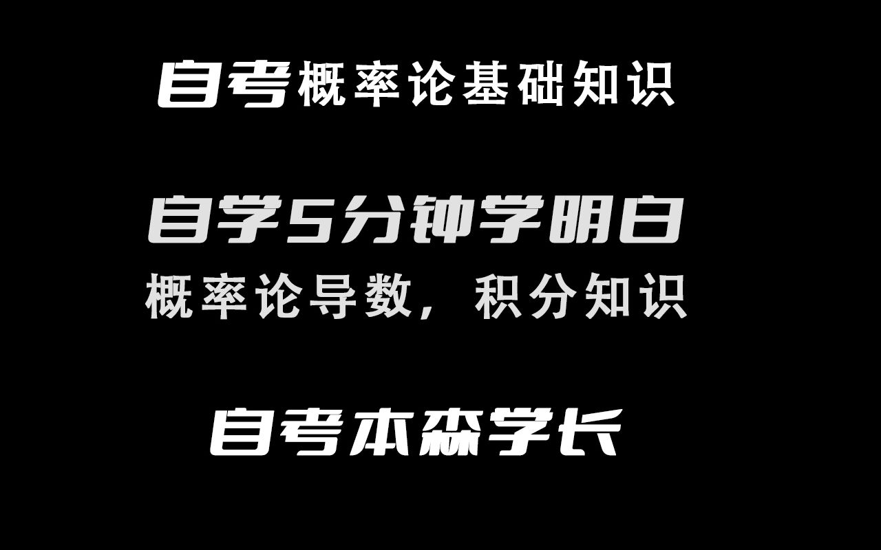 [图]自考90分学长讲解概率论与数理统计04183基础知识一讲就通！！