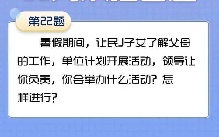 【考编】为了让民警子女了解父母的工作,要在单位开展一次活动.你会举办什么活动?怎么进行?哔哩哔哩bilibili