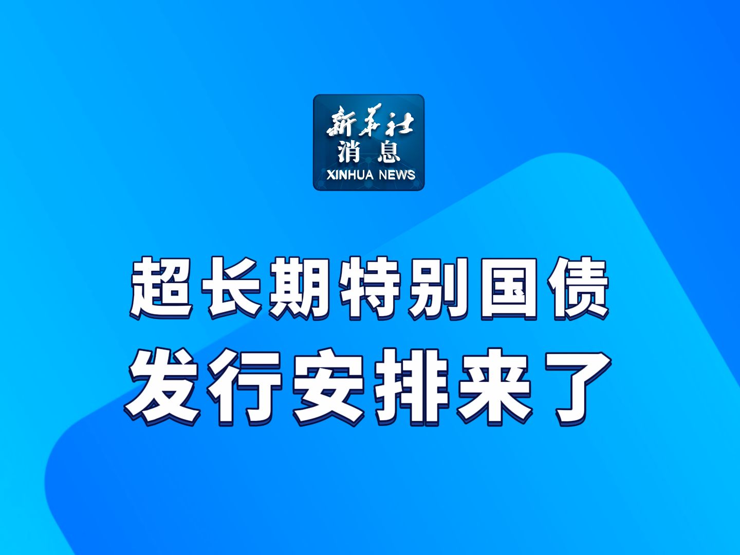 新华社消息|超长期特别国债发行安排来了哔哩哔哩bilibili