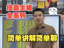 Télécharger la video: 技嘉主板全系列讲解来了，入门中端高端，按需入手即可，哪里讲的不到位的可以留言讨论