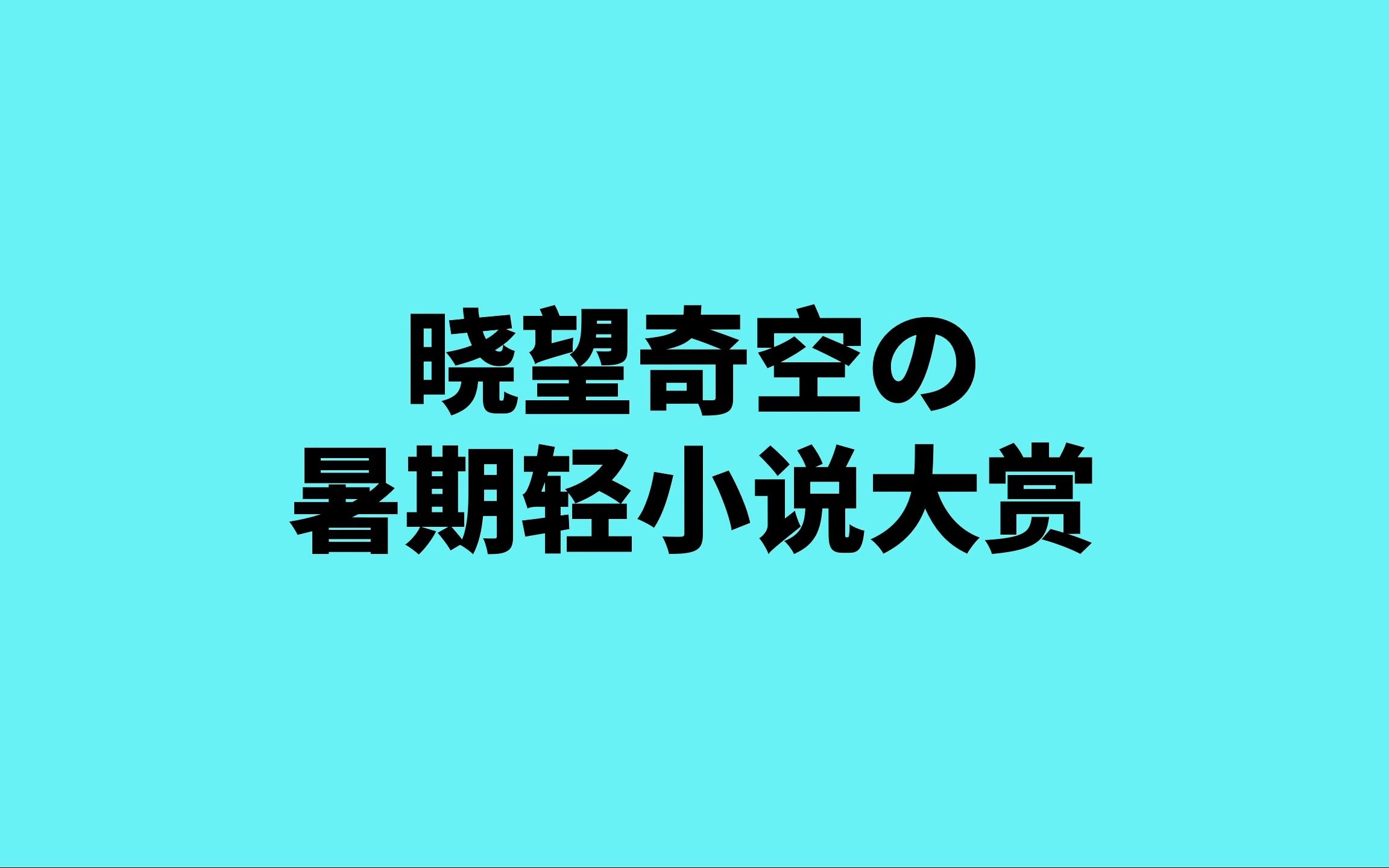 「轻小说推荐」晓望奇空2023暑期轻小说大赏哔哩哔哩bilibili