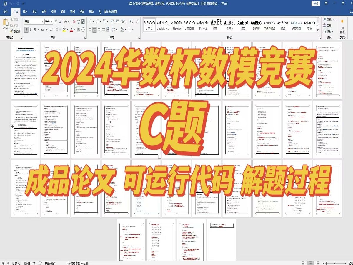 2024华数杯C题成品论文,思路+可运行代码+解题过程,免费分享哔哩哔哩bilibili