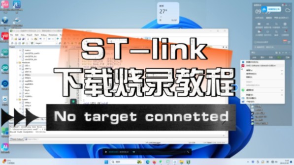 STLINK下载烧录教程以及NO target connetted报错处理哔哩哔哩bilibili