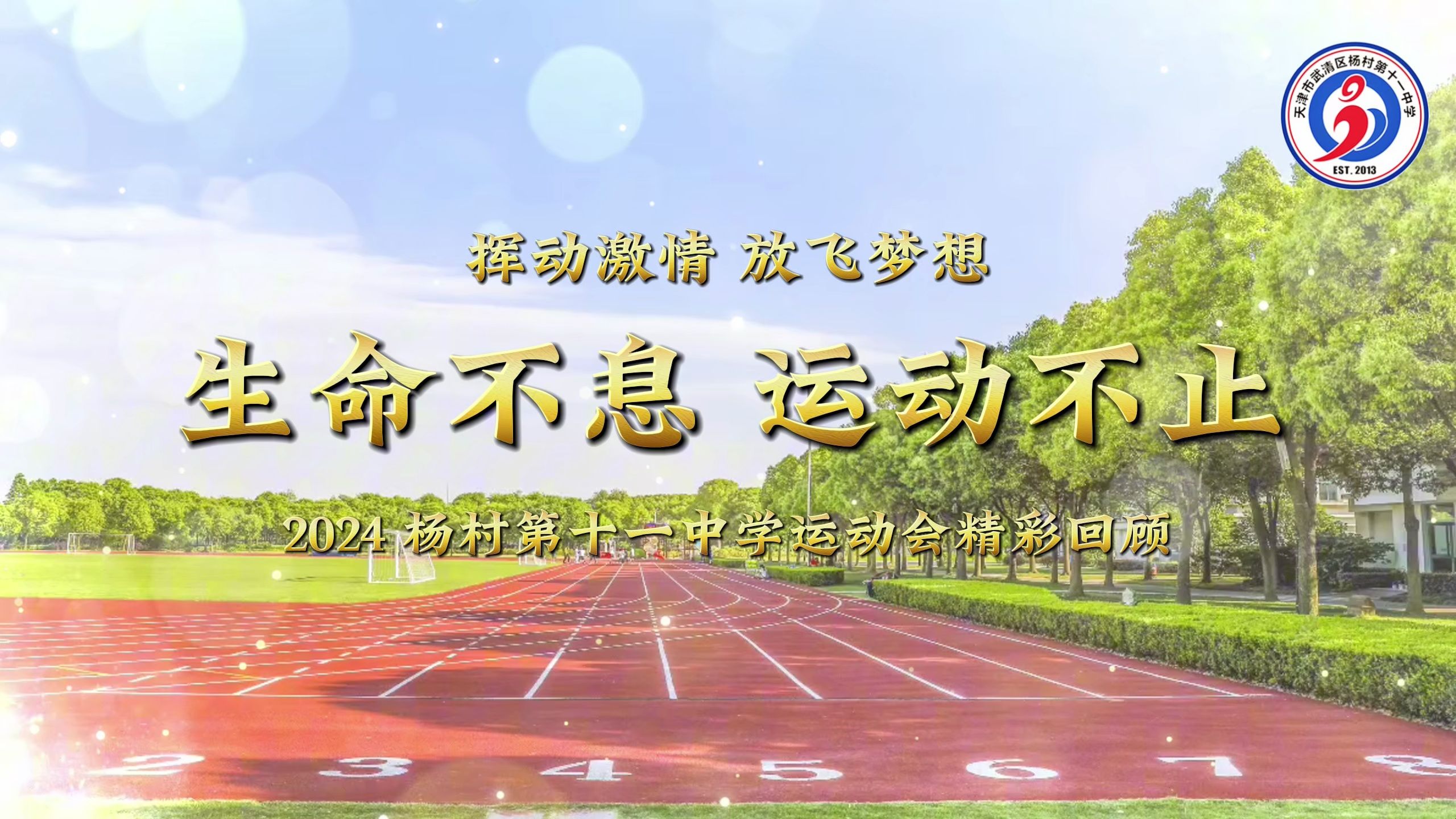 杨村第十一中学校院运动会比赛