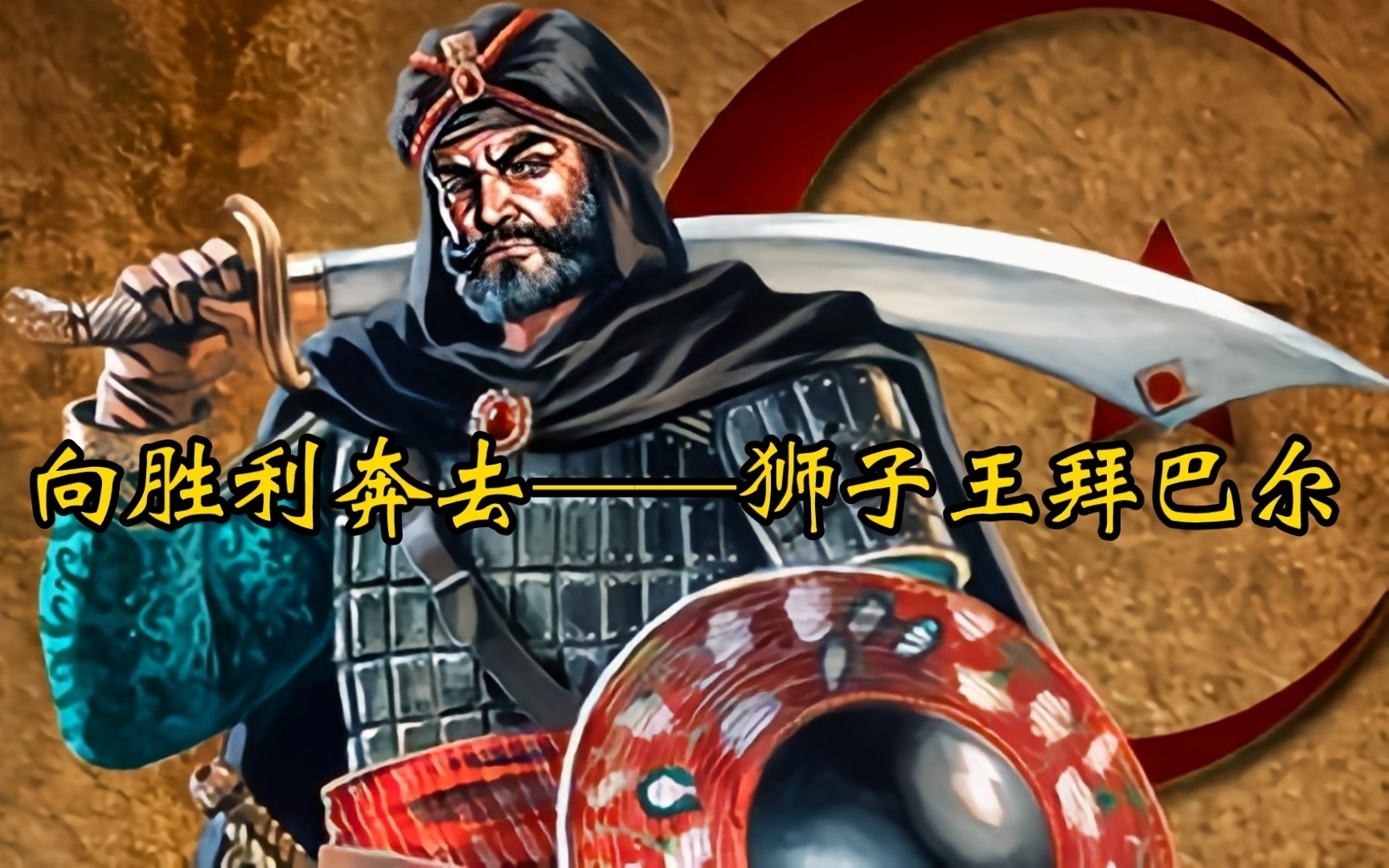 向胜利奔去——狮子王拜巴尔哔哩哔哩bilibili