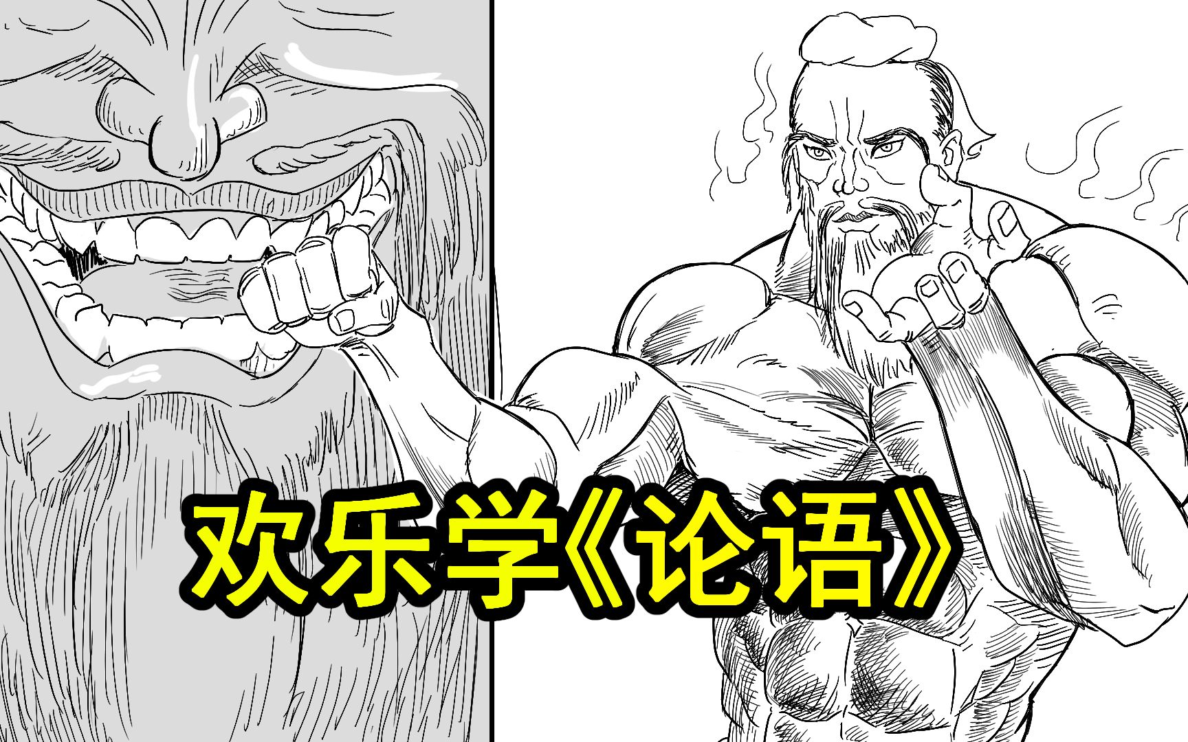 [图]（新春特辑）漫画欢乐学论语！