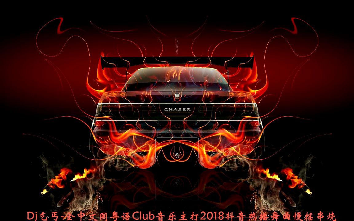 [图]Dj乞丐-全中文国粤语Club音乐主打2018抖音热播舞曲慢摇串烧-oU4TP_ZImJc