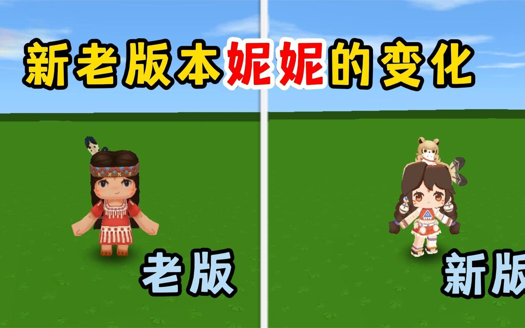 迷你世界:新老版本妮妮的变化,变成了我用不起的样子,你喜欢吗-王者