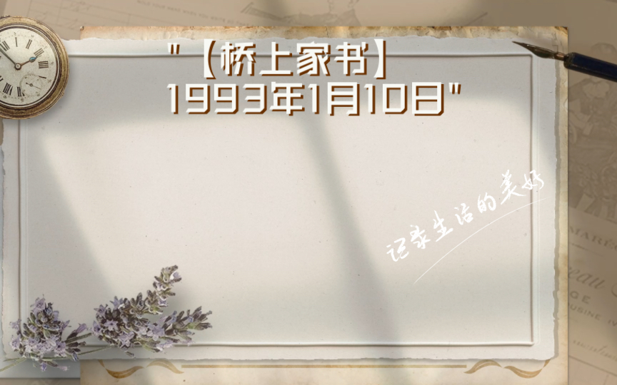 【桥上家书】1993年1月10日哔哩哔哩bilibili