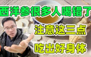 下载视频: 西洋参直接用开水泡着喝，滋补效果至少减半？