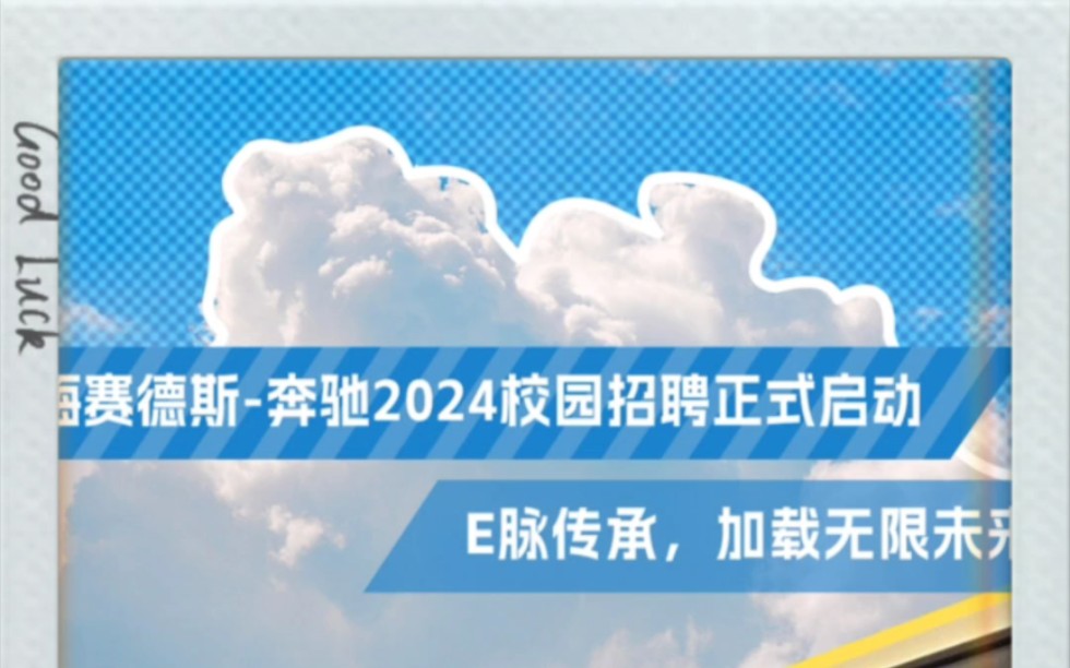 梅赛德斯奔驰2024届校园招聘正式启动哔哩哔哩bilibili