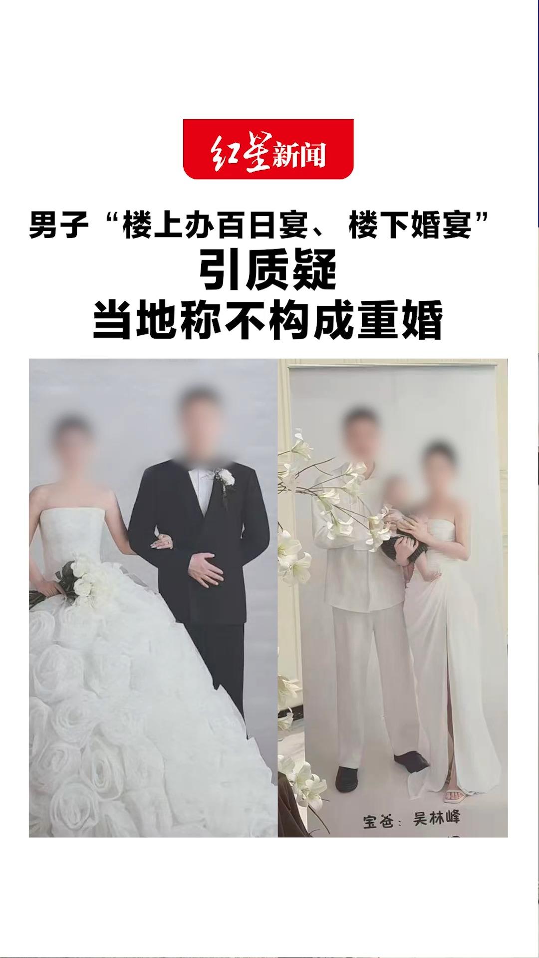 男子“楼上办百日宴、 楼下婚宴”引质疑 当地称不构成重婚：男子与一女子办婚宴，为和前女友所生的孩子办百日宴