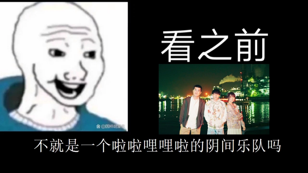 [图]【神圣放逐乐队】看之前VS看之后