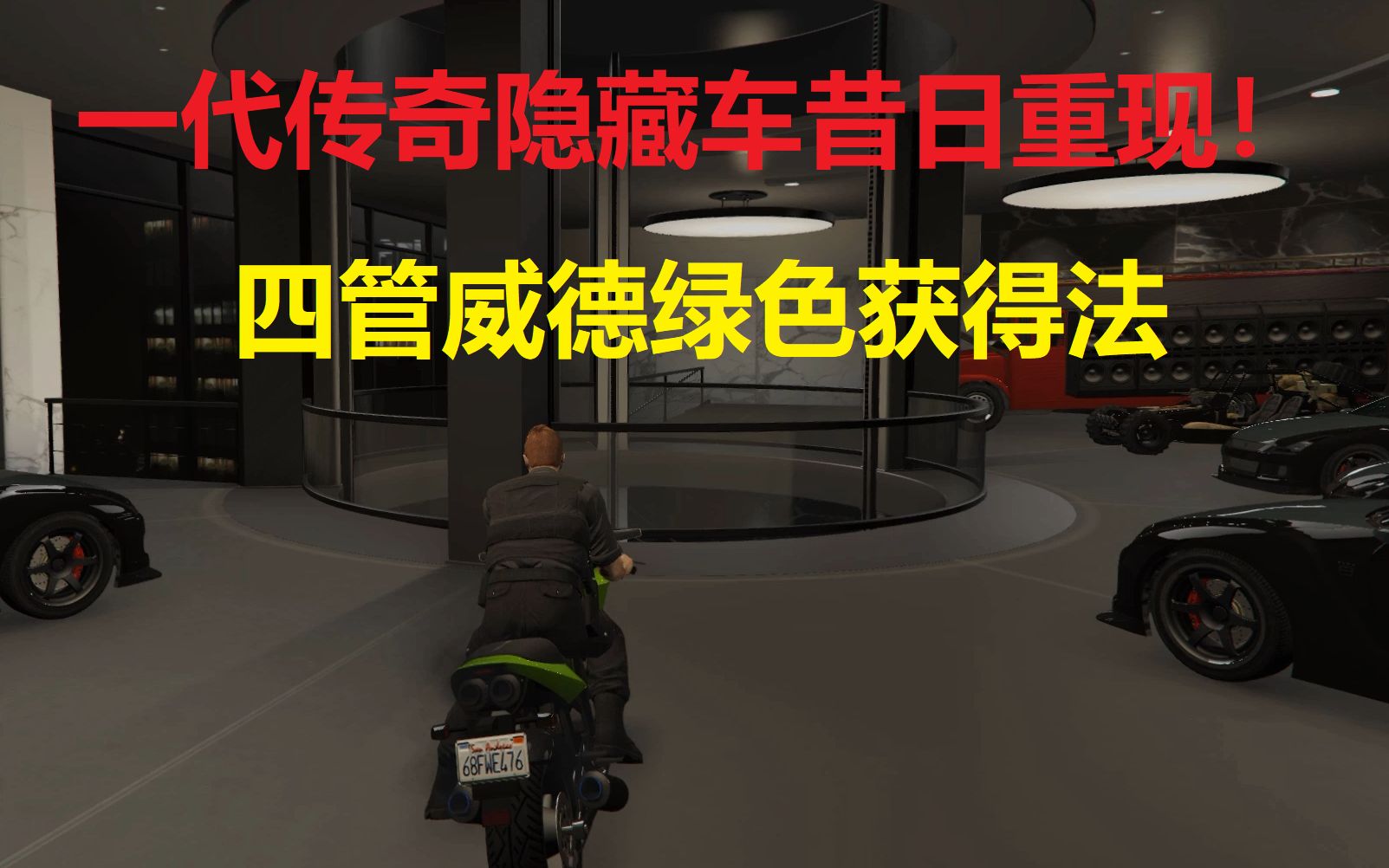 [图]【GTAOL】一代传奇隐藏车昔日重现！四管威德绿色获得法