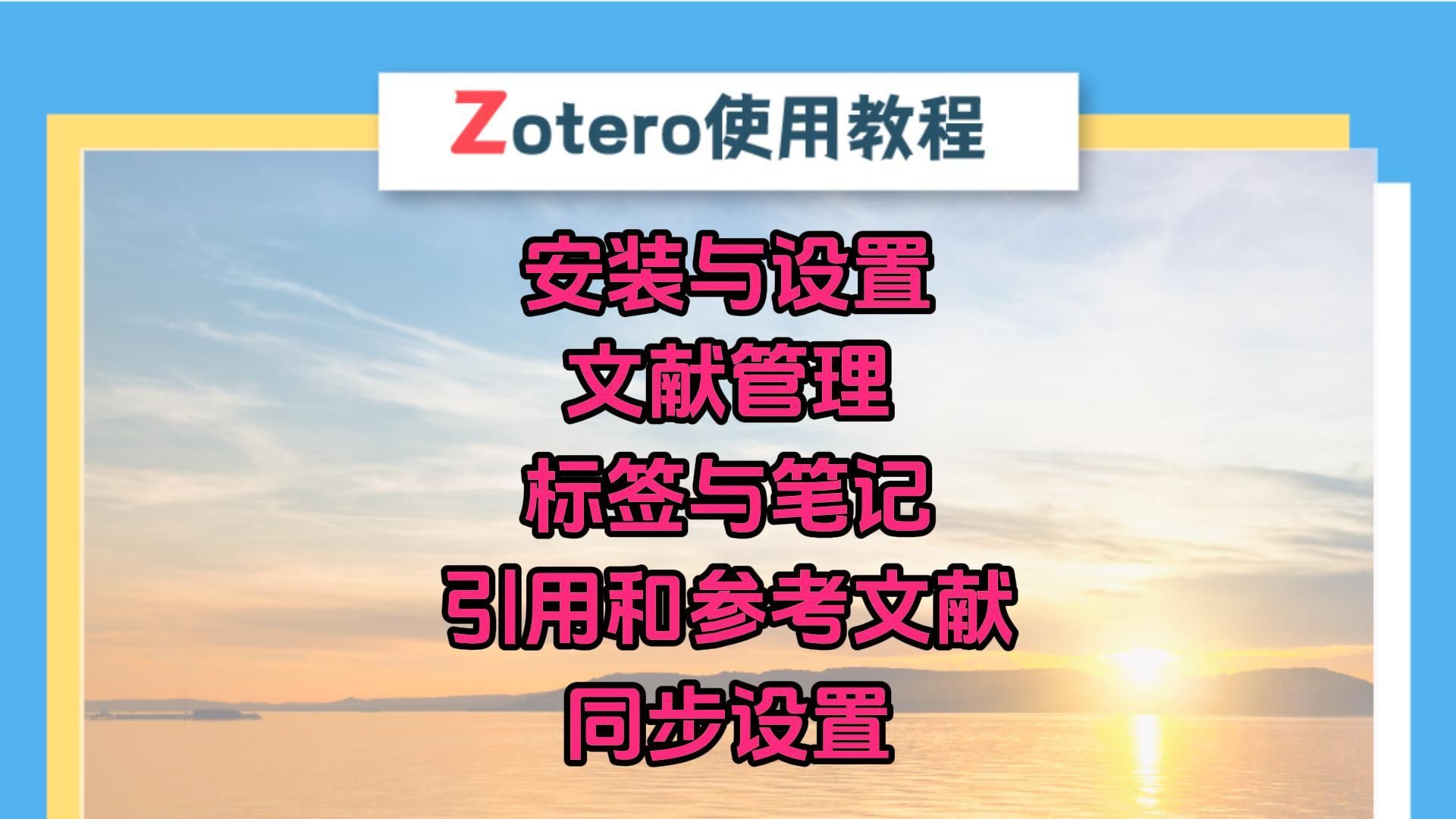 科研必备神器zotero使用教程 手把手零基础入门必学哔哩哔哩bilibili