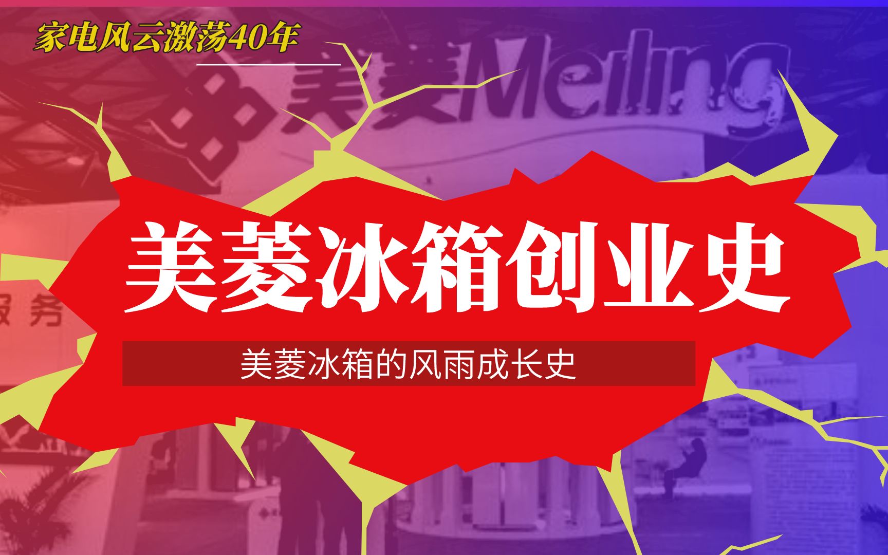 美菱冰箱创业史:安徽家电的门面担当是如何逆袭的?哔哩哔哩bilibili