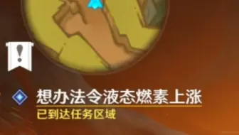 想办法令液态燃素上涨-原神5.0纳塔世界任务