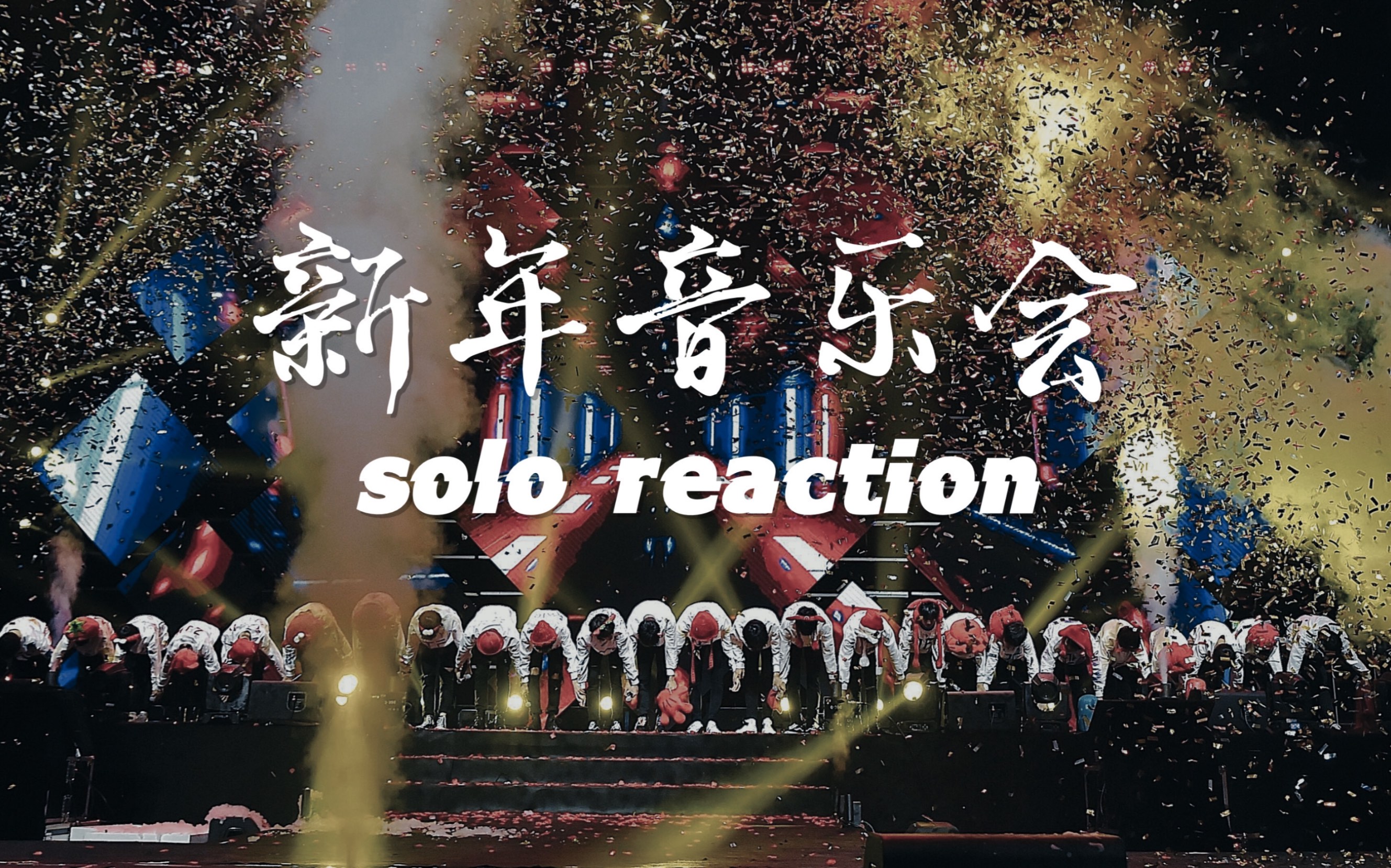 tf家族新年音乐会solo部门多人合作舞台reaction更新至十二月的奇迹