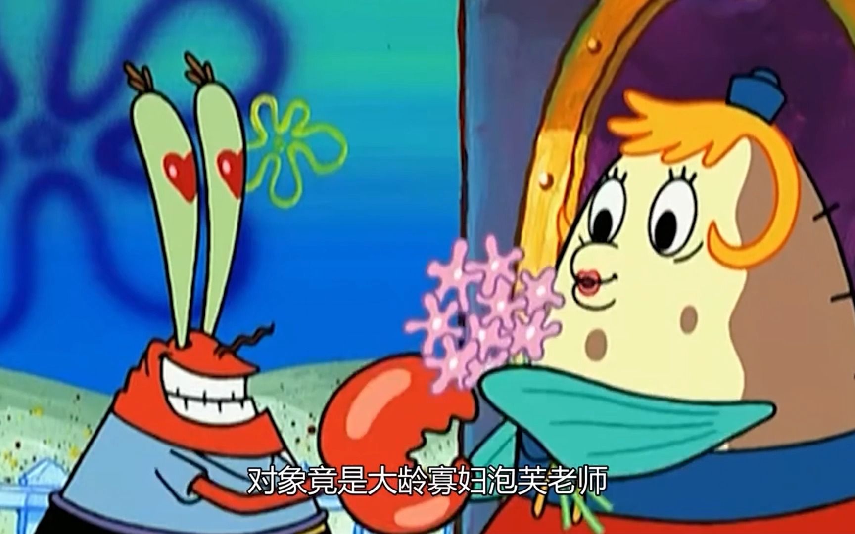 海绵宝宝:蟹老板恋爱了 泡大龄剩女泡芙老师