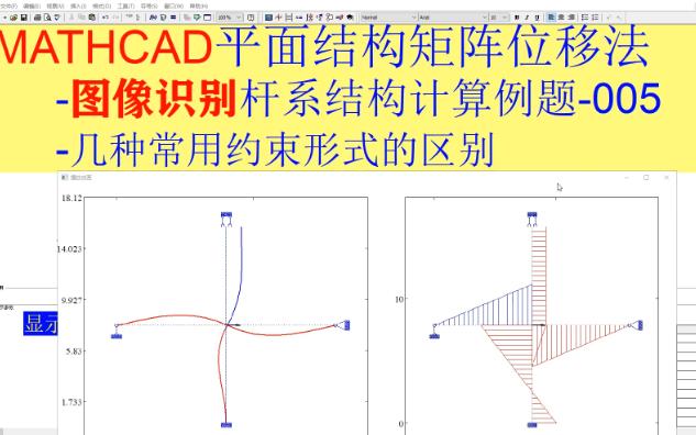 MATHCAD平面结构矩阵位移法图像识别结构例题005哔哩哔哩bilibili