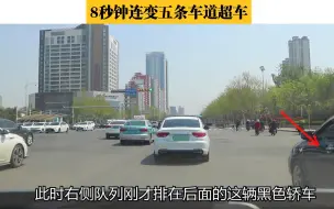 Descargar video: 8秒钟连变五条车道超车，这种提速穿插该提倡吗？观点却是这样