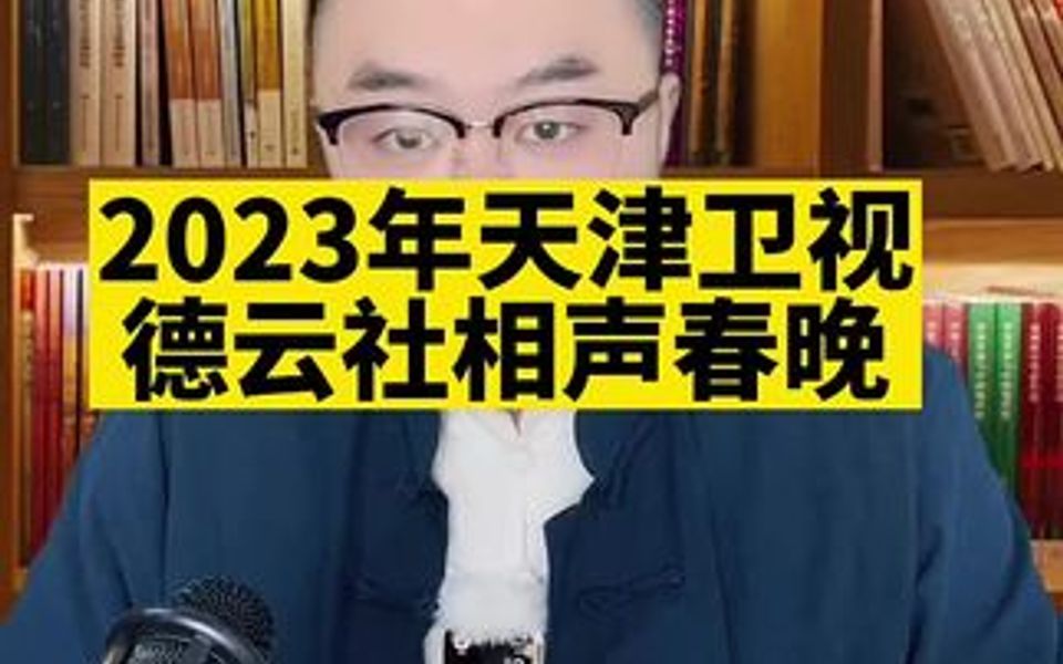 [图]2023年天津卫视德云社相声春晚 你希望谁参加？