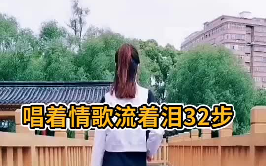 [图]32步《唱着情歌流眼泪