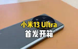 Download Video: 小米13Ultra首发开箱，这配置你还满意么？