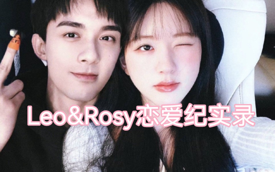 【Leo&Rosy恋爱纪实录】哔哩哔哩bilibili