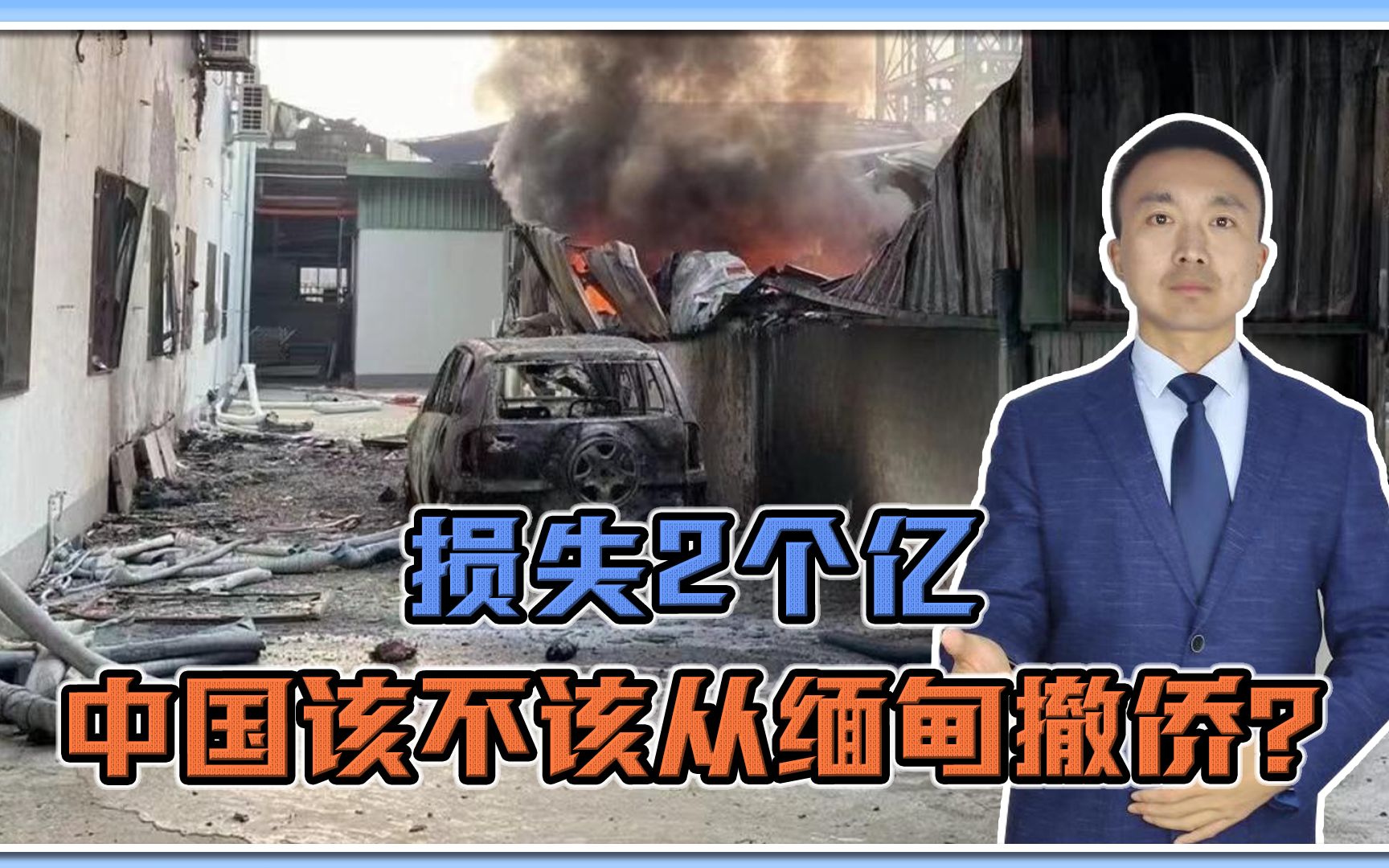 损失2个亿,32家中国企业被打砸之后,中国该不该从缅甸撤侨?哔哩哔哩bilibili