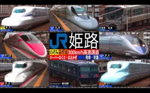 Download Video: 姫路 山陽新幹線 N700S・N700 のぞみ・みずほ・さくら 300km/h 高速通過！225系・223系 銀河・ 新快速・スーパーはくと・はまかぜ 発車到着