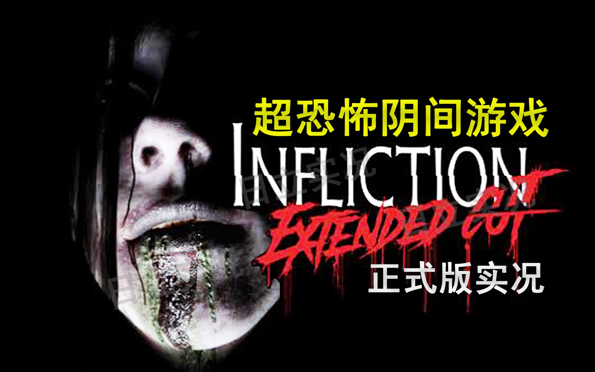 全是恶灵的恐怖凶宅超高能恐怖游戏刑罚加长版inflictionextendedcut