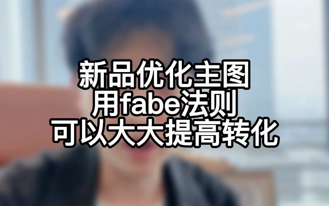 做tb主图点击率低?用fabe法则直接帮你解决问题哔哩哔哩bilibili