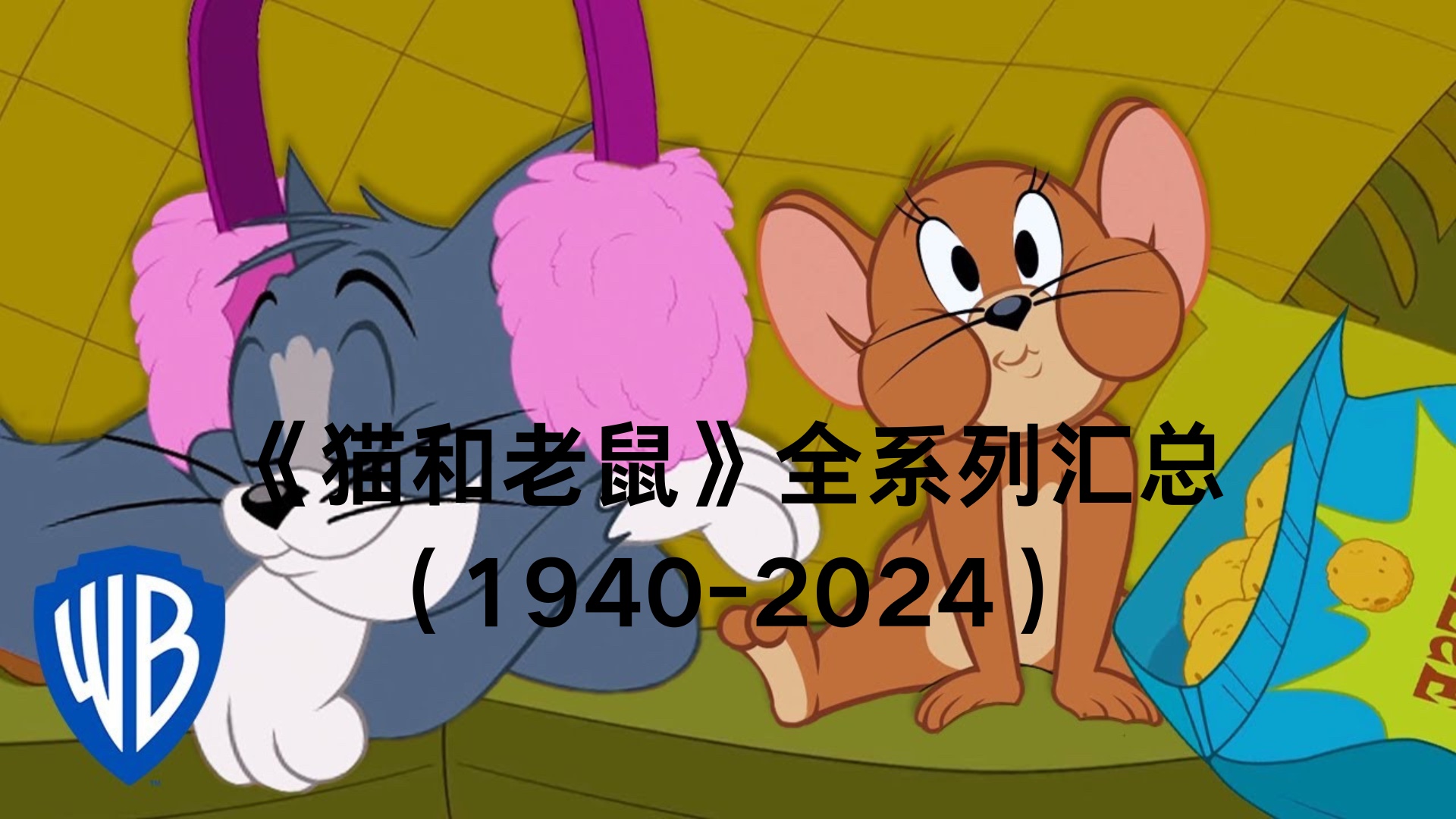 猫和老鼠(Tom and Jerry)全系列汇总梳理(19402024)哔哩哔哩bilibili